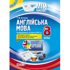 Англійська  мова. 8 кл  За підручником О.Д. Карп'юк  (мій конспект) 2022
