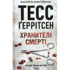Хранителі смерті. Книга 7