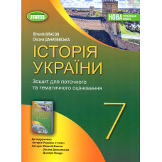 Історія України. Зошит для поточного та темат. оцін. для 7 класу 2024 НУШ