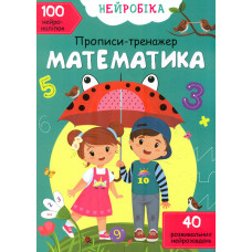 Прописи-тренажер. Математика. 100 нейроналіпок