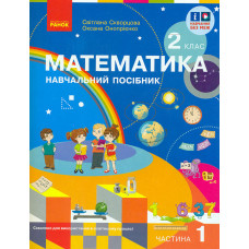 Математика. 2 кл. Навчальний посібник. Ч.1 (у 3-х ч.) до підр. Скворцова С. О. та ін. (НУШ 2024)