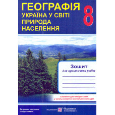 Географія. Україна у світі. Природа, населення. 8 клас. Зошит для практичних робіт. Схвалено МОН. (НУШ) (за програмою Коберніка)