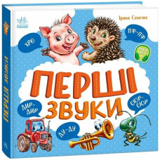 Перші звуки