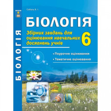 Біологія. Збірник завдань для оцінювання навчальних досягнень учнів. 6 кл. 2020