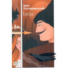 Енеїда: поема (Шкільна б-ка укр. та світ. літ-ри) (мг)