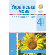 Українська мова. 4 клас. Робочий зошит (до підручн. Варзацької Л.О. та ін.) НУШ