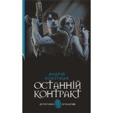 Останній контракт : кримінальний роман