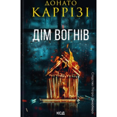Дім вогнів. Пьетро Джербер Кн. 3
