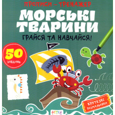Прописи - тренажер Морські тварини