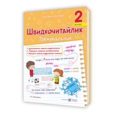 Швидкочитайлик. Тренувальник. Посібник з розвитку навичок швидкочитання. 2 клас НУШ 2024-25