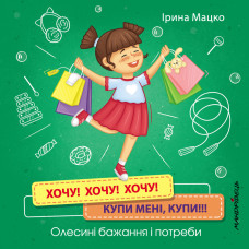 Хочу! Хочу! Хочу! Купи мені, купи!!!