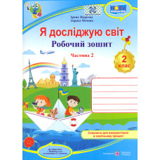 Я досліджую світ. Зошит учня 2 класу_Част. 2. (до підручн. І.Жаркової) / Блакитний/ НУШ 2025