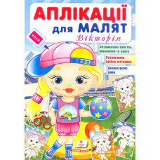 Аплікації для малят. Вікторія