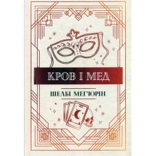 Кров і мед. Змія і голуб кн 2
