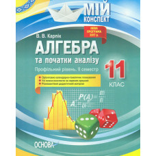 Алгебра та початки аналізу 11 кл Профільний рівень II семестр (мій конспект) 2020