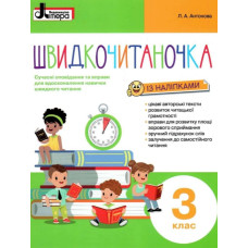Швидкочитаночка. 3 кл. Сучасні оповідання та вправи для вдосконалення навички швидкого читання 2020 (НУШ)