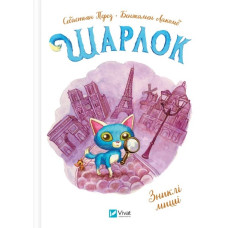 Шарлок. Зниклі миші