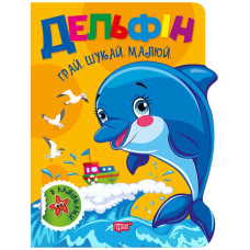 Грай Шукай Малюй Дельфін