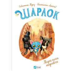 Шарлок. Підпільна торгівля