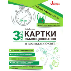 Картки самооцінювання. Я досліджую світ 3 кл 2024 (НУШ)