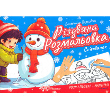 Різдвяна розмальовка Сніговичок. Віршики до свят, цікаві завдання