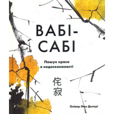Вабі-сабі.Пошук краси в недосконалості
