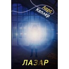 Лазар (Кн 7)