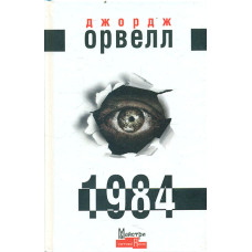 1984: роман