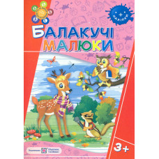 Балакучі малюки. Робочий зошит для дітей четвертого року життя (3+)