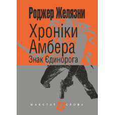 Хроніки Амбера : у 10 кн. Кн. 3 : Знак Єдинорога : роман