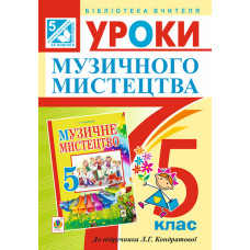 Уроки музичного мистецтва : 5 кл. Посібник для вчителя. (До підр. Кондратової)