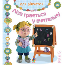 Ліза грається у вчительку