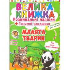 Велика книжка. Розвивальні наліпки. Розумні завдання. Малята тварин (англ)
