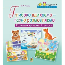 Глибоко вдихаємо – гарно розмовляємо. Розвиток дихання та голосу