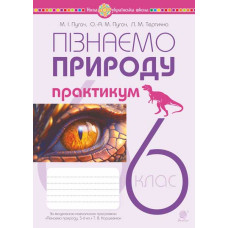 Пізнаємо природу. 6 клас. Практикум (до модельної навч. програми Коршевнюк Т.В.) НУШ