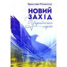 Новий захід. Українська мрія