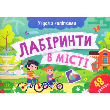 Учуся з наліпками. Лабіринти в місті