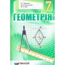 Геометрія. Підручник для 7 класу. Тв