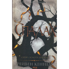 Спалах (Книга 3)