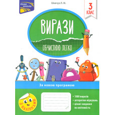 Вирази. Обчислюю легко. 3 клас