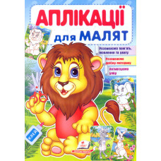 Аплікації для малят. Лев