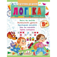 Підготовка до школи. Логіка 5+