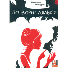Потворні ляльки