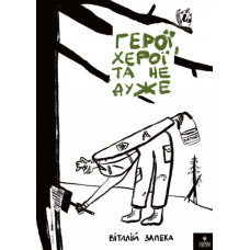 Герої, херої та не дуже