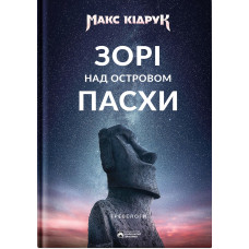 Зорі над островом Пасхи