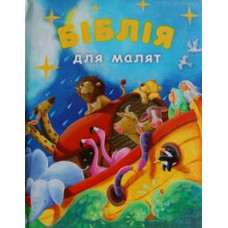 Біблія для дітей (мяка)