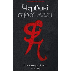 Механічний принц Кн.  2 (Цикл «Пекельні пристрої» )