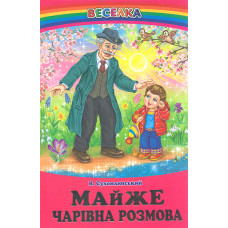 Майже чарівна розмова: Оповідання, казки (Веселка)