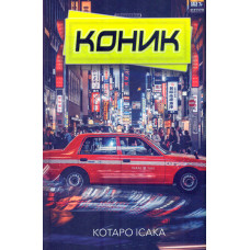 Коник
