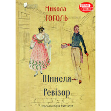 Шинеля. Ревізор